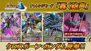 ガンダムトライエイジ DELTA WARS 06 チャレンジモード「轟く砲声」クロスボーン・ガンダム見参！！  GUNDAM TRYAGE