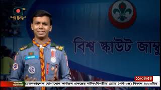 বিশ্ব স্কাউট জাম্বুরি নিয়ে সাজানো বিটিভিতে প্রচারিত স্কাউটিং বিষয়ক নিয়মিত অনুষ্ঠান “অগ্রদূত”