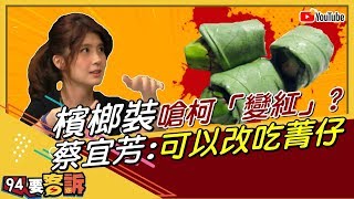 【94要客訴精華版】檳榔裝嗆柯文哲「變紅」？蔡宜芳：可以改吃菁仔