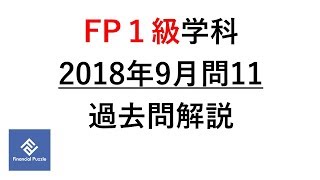 FP１級学科2018年9月問11過去問解説