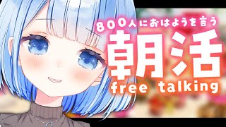 【 朝活🌞/ 雑談 】＼800人におはよう／ 初見さん大歓迎✨【 白樺るるは / Vtuber 】