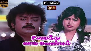 Uzhaithu Vaazha Vendum Tamil Full Movie HD | Vijayakanth | உழைத்து வாழ வேண்டும் Super Hit Movie HD
