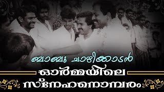 ബാബു ചാഴിക്കാടന്‍: ഓര്‍മ്മയിലെ സ്നേഹനൊമ്പരം| Ramesh Chennithala | In the Memory of Babu Chazhikkadan