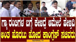 Congress Guarantee Card : ಗ್ಯಾರಂಟಿಗಳ ಬಗ್ಗೆ ಕೇಳಿದ್ರೆ ಆಮೇಲೆ ಹೇಳ್ತಿವಿ ಅಂತ ಹೊರಟು ಹೋದ ಕಾಂಗ್ರೆಸ್ ಸಚಿವರು