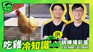 【絕地求生M】2020 PMPL S2 吃雞小教室 | 冷知識 EP1