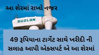 સુઝલોન એનર્જી ના શેરમાં મોટો ટાર્ગેટ આપ્યો અને ખરીદીની સલાહ આપી એક્સપર્ટ એ ।suzlon share news #share