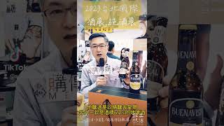 2023台北國際酒展.純酒展