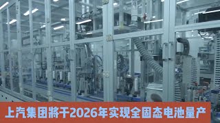 上汽集团将于2026年实现全固态电池量产