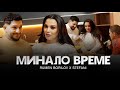 Румен Борилов & Стефани -Минало време / Rumen Borilov & Stefani - Minalo vreme