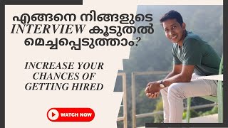 എങ്ങനെ നിങ്ങളുടെ Interview  കൂടുതൽ മെച്ചപ്പെടുത്താം? | Get Hired Easily  #interviewquestions #hiring