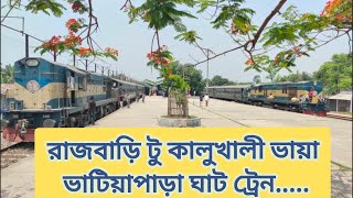 Rajbari Express।।রাজবাড়ি টু কালুখালী মধুখালী কাশিয়ানী ভাটিয়াপাড়া ট্রেন।।Vatiapara Express Train।।