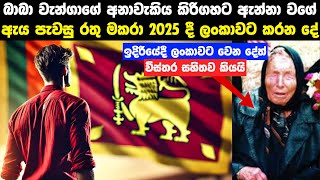 2025 වෙනකොට ලංකාවට වෙන දේ ගැන කියූ බාබා වැන්ගා | Baba Vanga Red Dragon Prediction