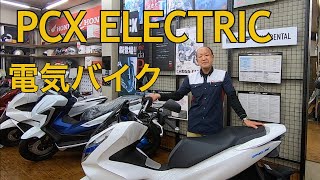 【電気バイク】PCX ELECTRICの紹介｜タキガワホンダチャンネル