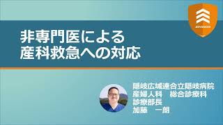 非専門医による産科救急への対応【ADVANCED】