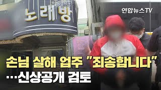 손님 살해 업주 \