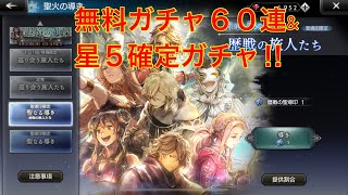 【オクトパストラベラー大陸の覇者】無料ガチャ６０連\u0026星５確定ガチャ‼︎