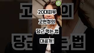 20대피부 고현정의 당근 먹는법 대공개!#고현정#당근#건강피부