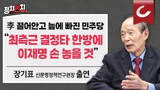 [정치펀치] 장기표 신문명정책연구원장 출연 “희생자 명단 사진 무단 공개, 유족 가슴 후벼 판 잔인한 사람들” l “편향된 일부 천주교 사제들, 정치에 오염”