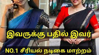 இவருக்கு பதில் இவர் NO.1 சீரியல் நடிகை மாற்றம் replacement serial actress