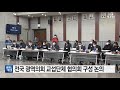 경기 전국 광역의회 교섭단체 협의회 구성 논의 ytn