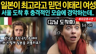 [해외감동사연] 일본이 최고라고 믿던 이태리 여성, 서울 도착 후 인생이 바뀐 이유