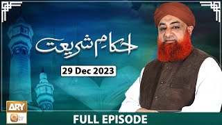 Ahkam e Shariat - Mufti Muhammad Akmal - Solution of Problems - 29 Dec 2023 - ARY Qtv