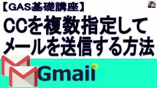 【GAS】メール送信時にCCを複数指定する方法