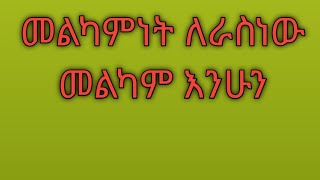 አሰላምአለይኩም ወራህመቱላሂ ወበረካተሁለሙከራ