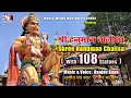 Shree Hanuman Chalisa (with 108 Statues) || Singer : Ranjan Gaan || Hanuman Chalisa Unique Video