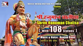 Shree Hanuman Chalisa (with 108 Statues) || Singer : Ranjan Gaan || Hanuman Chalisa Unique Video