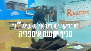 סניף יקנעם- חודש ארגון תשפ”ד