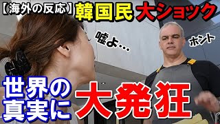 【海外の反応】韓国大激怒「日本を特別扱いすることは許さん！」アジアの中でも別格と言われる日本にいら立ちを隠せない韓国国民！その事実を知った時の行動とは？【世界のJAPAN】