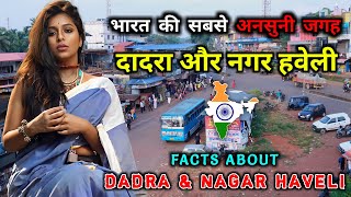 दादरा और नगर हवेली जाने से पहले वीडियो देखे || Amazing Facts About Dadra and Nagar Haveli in Hindi