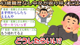 【2ch仕事スレ】43歳職歴なし中卒が返り咲くには どうしたらいい？