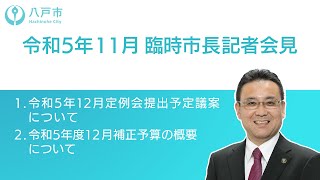 令和5年11月27日　臨時市長記者会見【八戸市】