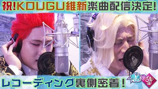 【有吉の壁】KOUGU維新 レコーディング裏側密着【楽曲リリース記念】