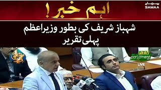 Shahbaz Sharif's first speech as PM - We disqualified selcted PM through constitutional way -