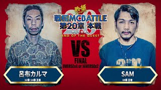 SAM vs 呂布カルマ（決勝戦）/戦極MCBATTLE 第20章 「両国国技館開催記念配信動画」