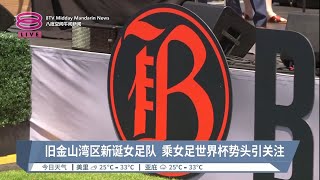 旧金山湾区新诞女足队 乘女足世界杯势头引关注【2023.06.04 八度空间午间新闻】