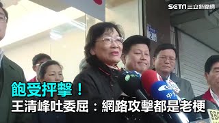 飽受抨擊！王清峰吐委屈：網路攻擊都是老梗｜三立新聞網SETN.com