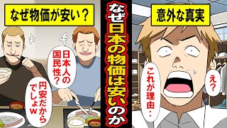 【実録】なぜ日本の物価は安かったのか？明らかとなった円安や経済成長とは異なる日本固有の意外な理由。