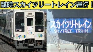 「親子で学ぼう！東武鉄道ダイヤ作成教室」によるスカイツリートレイン臨時運転を杉戸高野台駅と春日部駅で撮影!