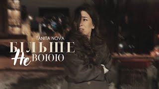 Tanita Nova - Більше не воюю (Official Music Video)