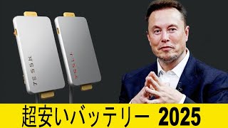 イーロン・マスク、テスラ2025向けに超固体電池を発表！ 知っておくべき大きな変化。