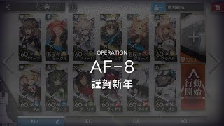 [アークナイツ] 「洪炉示歳」 AF-8 低レアクリア攻略(1昇進)