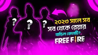 ২০২৩ সালে সবথেকে রেয়ার বান্ডেল কি 🤔? Top 5 Most Rare bundle In 2023 | Free Fire