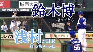 【中日ドラゴンズ】【埼玉西武ライオンズ】鈴木博志撮ってたら浅村がＨＲ打っちゃった