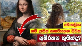 මොනාලිසා තම දෑතින් වසා සිටින අබිරහස කුමක්ද? - Mysterious truth behind Monalisa