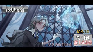 【決鬥社#1420】12/08 哈利波特：魔法覺醒/雙人決鬥/露娜\u0026露娜迴響 VS 石內卜\u0026哈利迴響-7 - 最近老是網路波動，莫名打不中人ಠ_ಠ   @Iremin