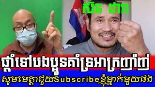 james sokផ្តាំទៅអាក្រញ៉ាញ់ស៊នដារាថាកុំអួតview ពេក